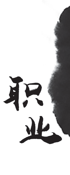 第01 节 禅职业