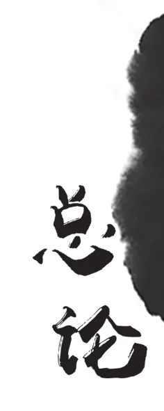 总论