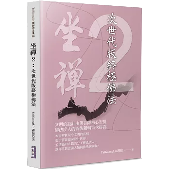 坐禪2：次世代版終極佛法
