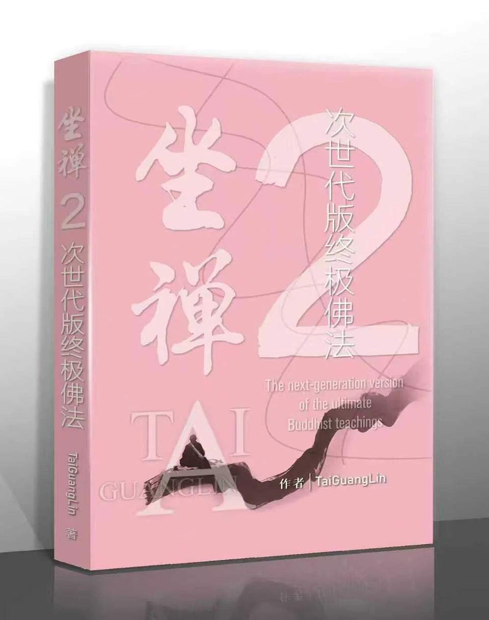 坐禪2：次世代版終極佛法