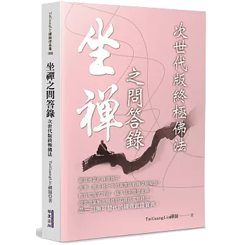 坐禪之問答錄：次世代版終極佛法
