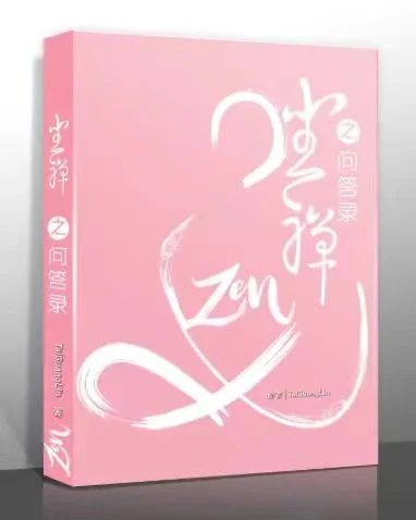 坐禪之問答錄：次世代版終極佛法