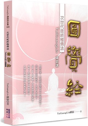講圓覺經