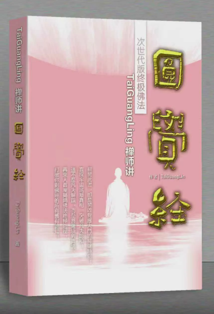 講圓覺經